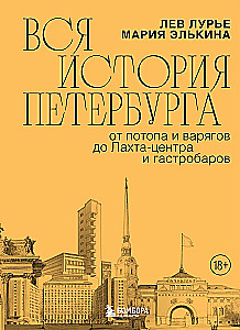 Die gesamte Geschichte von Petersburg. Von der Sintflut und den Wikingern bis zum LAHTA-Zentrum und Gastronomiebars
