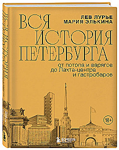 Die gesamte Geschichte von Petersburg. Von der Sintflut und den Wikingern bis zum LAHTA-Zentrum und Gastronomiebars