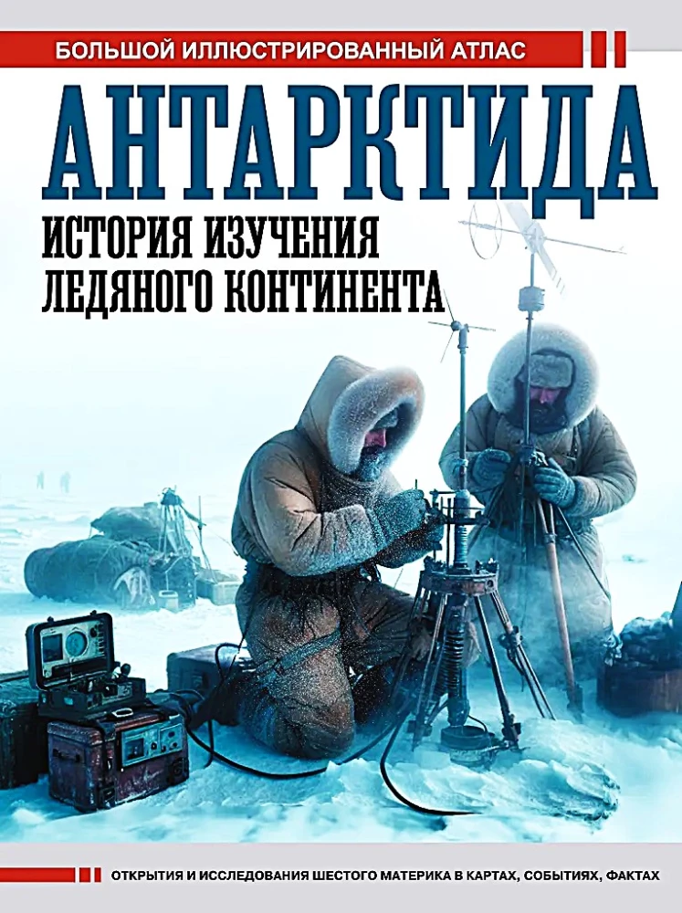 Антарктида. История изучения ледяного континента