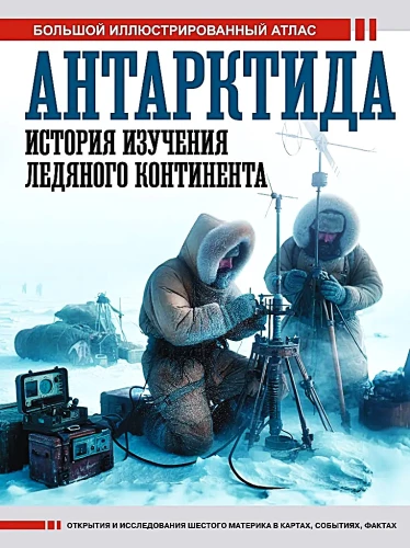 Антарктида. История изучения ледяного континента