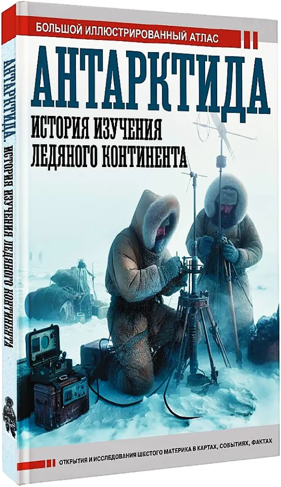 Antarktika. Jääkontinendi uurimise ajalugu