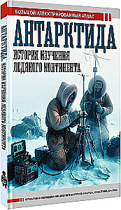Antarktika. Jääkontinendi uurimise ajalugu