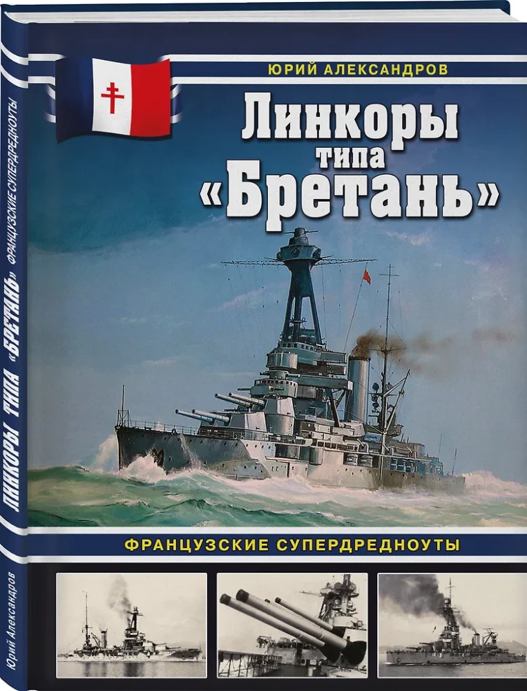 Battleships of the Bretagne Class. French Super Dreadnoughts