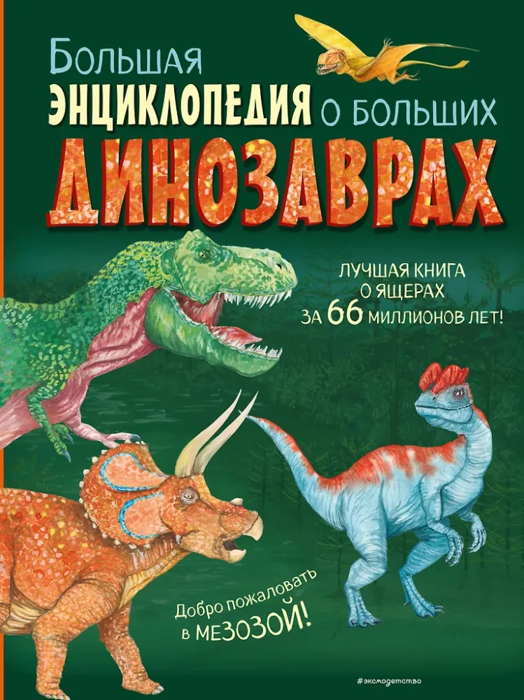 The Big Encyclopedia of Big Dinosaurs