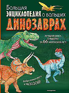 The Big Encyclopedia of Big Dinosaurs