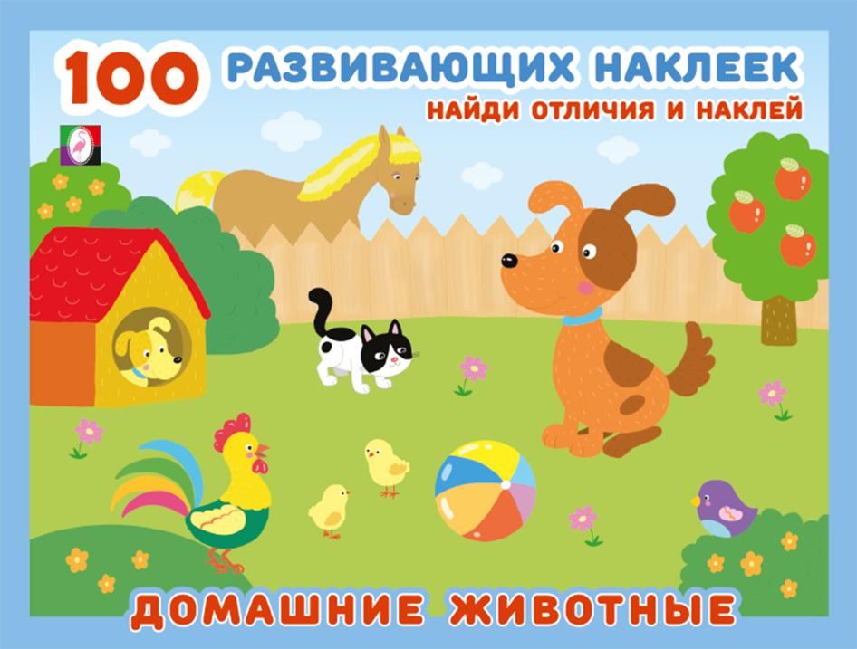 100 rozwijających naklejek. Zwierzęta domowe