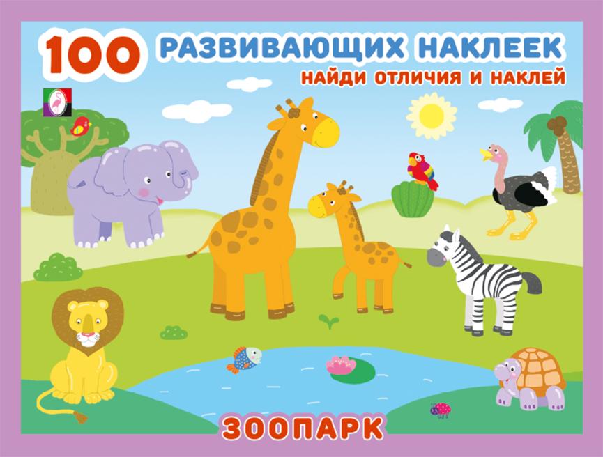 100 rozwijających naklejek. Zoo