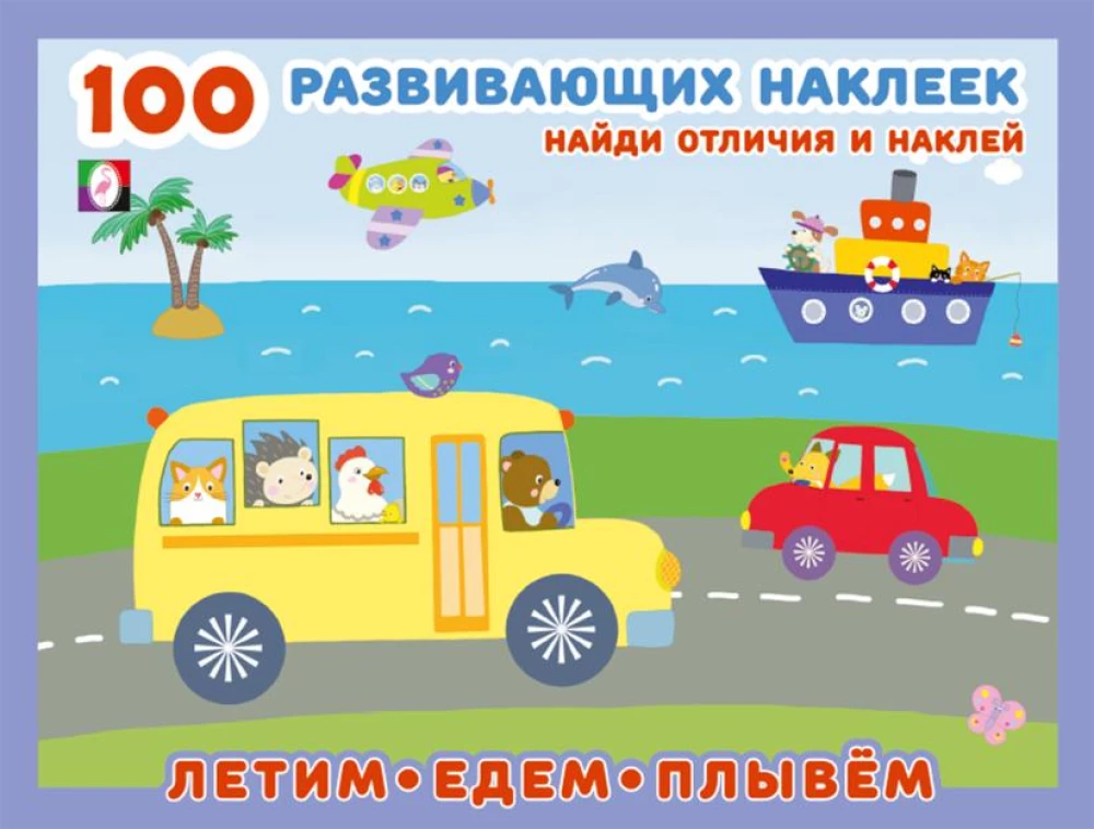 100 entwicklungsfördernde Aufkleber. Wir fliegen, fahren, schwimmen
