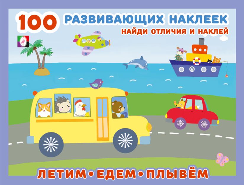 100 rozwijających naklejek. Lecimy, jedziemy, płyniemy