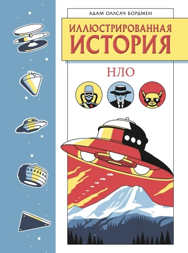 Иллюстрированная история НЛО. Эксклюзивная обложка