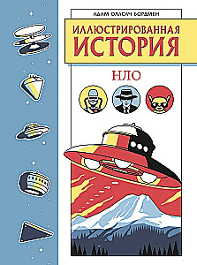 Иллюстрированная история НЛО. Эксклюзивная обложка
