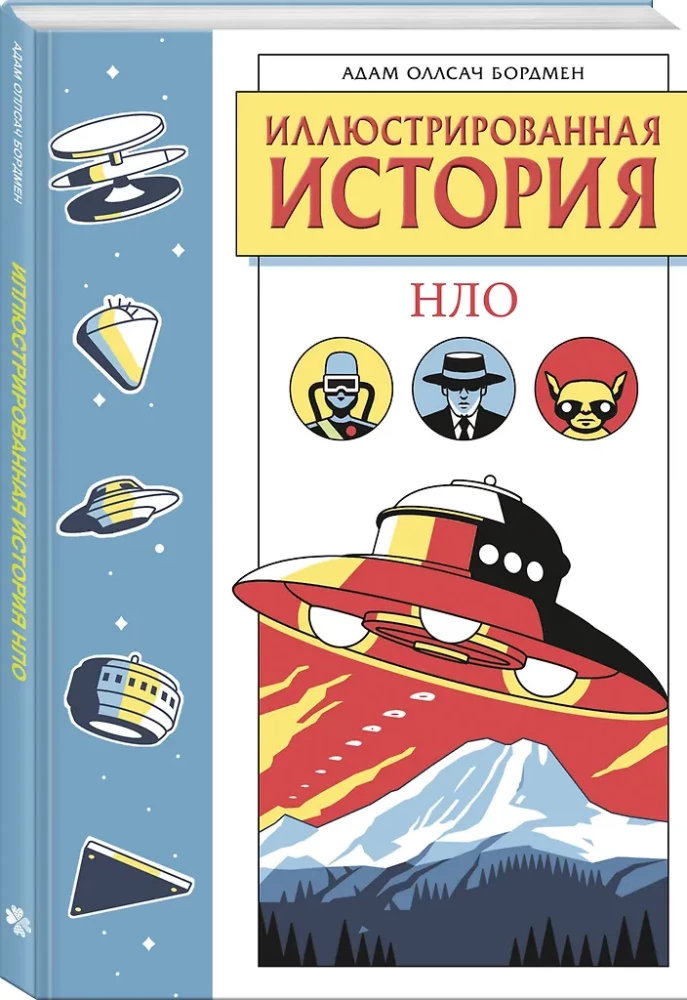 Иллюстрированная история НЛО. Эксклюзивная обложка
