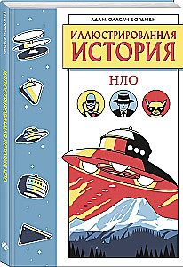 Иллюстрированная история НЛО. Эксклюзивная обложка