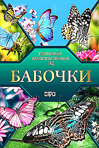 Liblikad. Illustreeritud giid