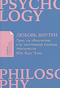Любовь внутри: Путь от одиночества к по-настоящему близким отношениям
