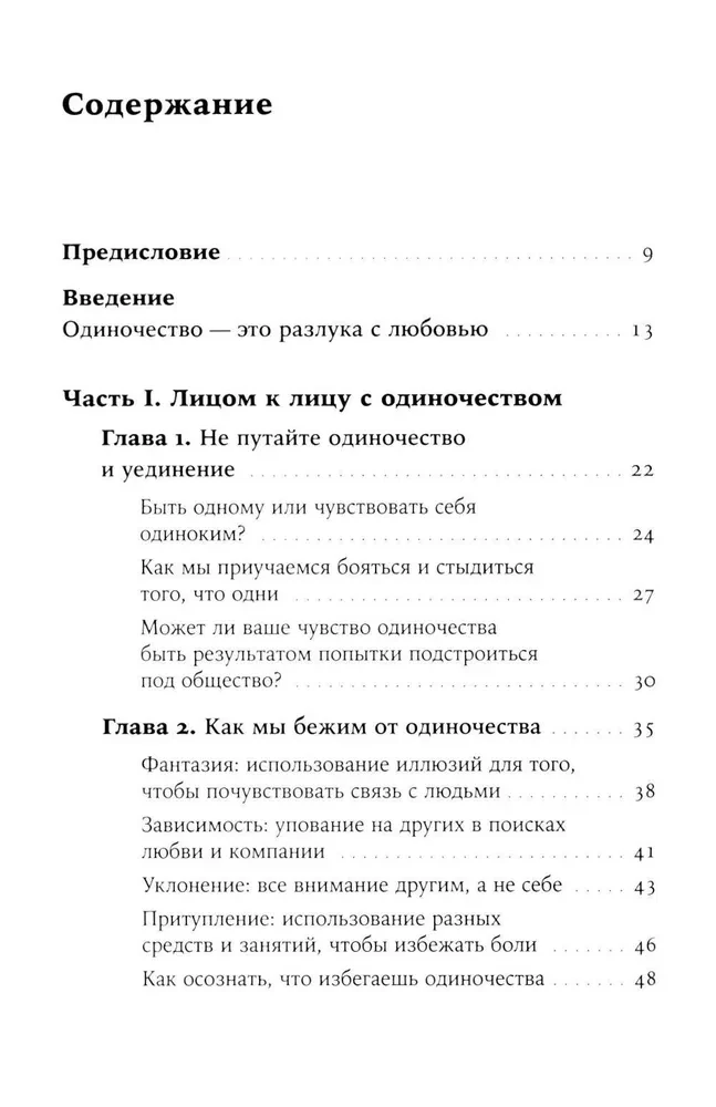 Любовь внутри: Путь от одиночества к по-настоящему близким отношениям