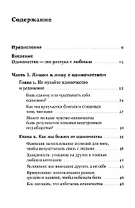Любовь внутри: Путь от одиночества к по-настоящему близким отношениям