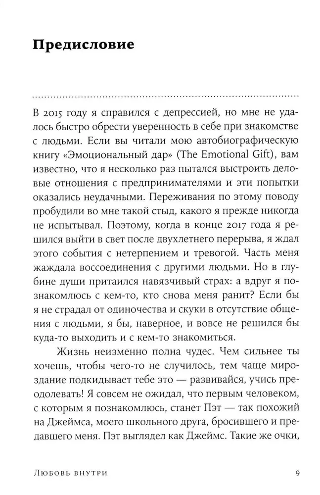 Любовь внутри: Путь от одиночества к по-настоящему близким отношениям