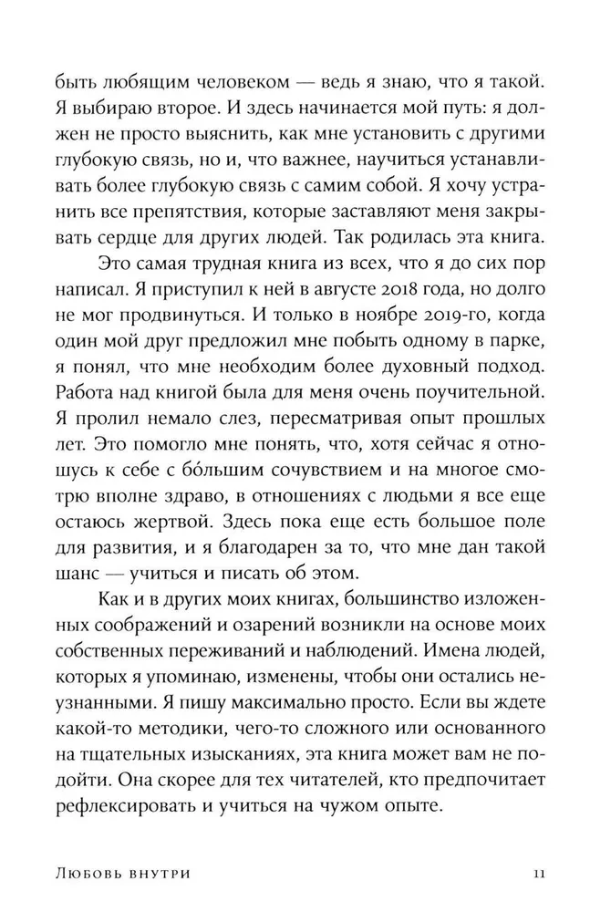 Любовь внутри: Путь от одиночества к по-настоящему близким отношениям