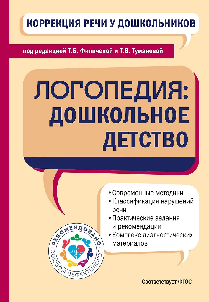 Speech Correction in Preschoolers. Speech Therapy: Preschool Childhood
