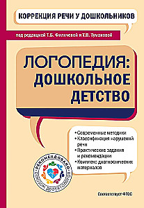 Speech Correction in Preschoolers. Speech Therapy: Preschool Childhood