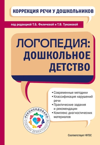 Korekcja mowy u dzieci przedszkolnych. Logoopedie: dzieciństwo przedszkolne