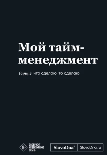 Motivational notebook SlovoDna. My time management