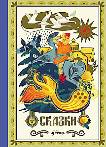Fairy Tales. 10 Classic Stories for Family Reading