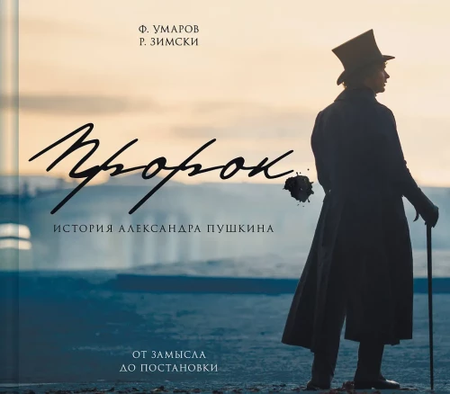 Артбук - Пророк. История Александра Пушкина. От замысла до постановки