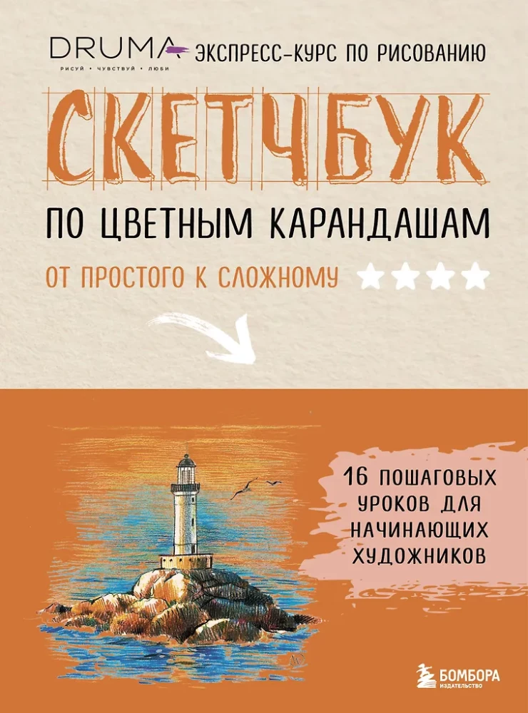 Szkicownik do rysowania kredkami. Ekspresowy kurs rysunku