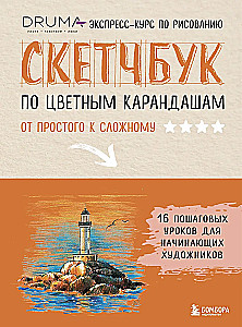 Szkicownik do rysowania kredkami. Ekspresowy kurs rysunku