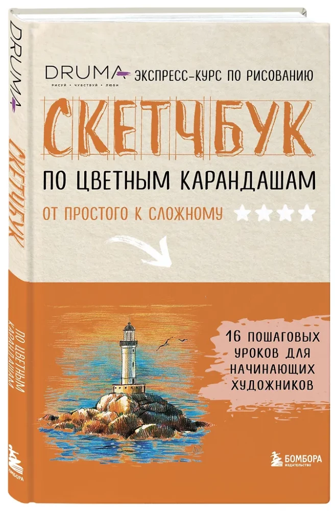Szkicownik do rysowania kredkami. Ekspresowy kurs rysunku
