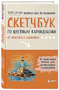 Szkicownik do rysowania kredkami. Ekspresowy kurs rysunku