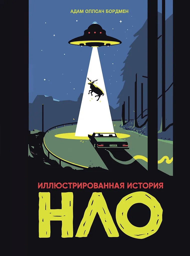 Ilustrowana historia UFO