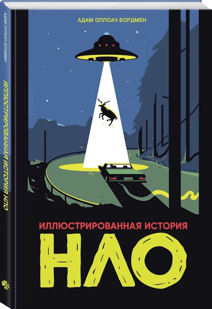 Иллюстрированная история НЛО