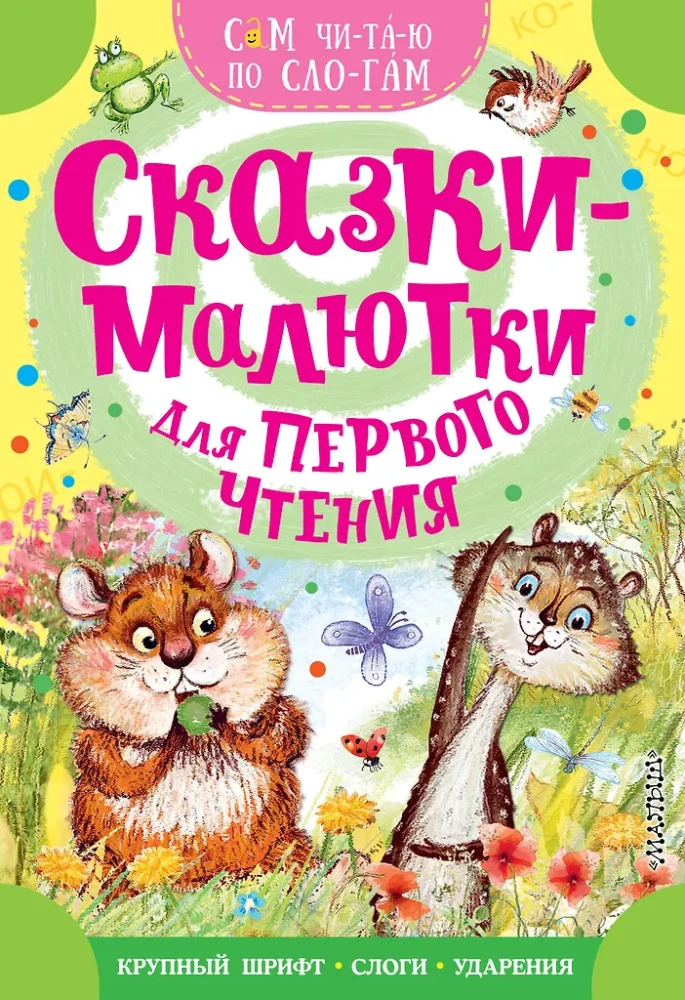 Fairy Tales for First Reading