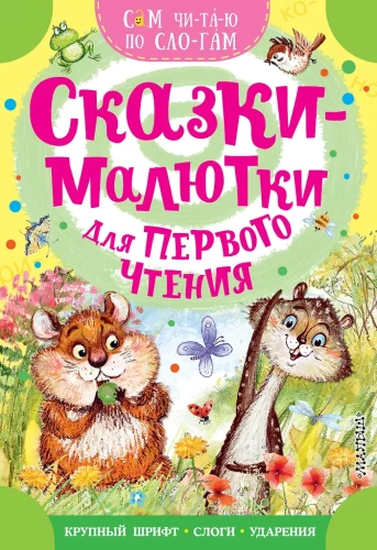 Fairy Tales for First Reading