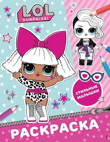 L.O.L. Surprise! Malbuch. Stylische Kleinkinder