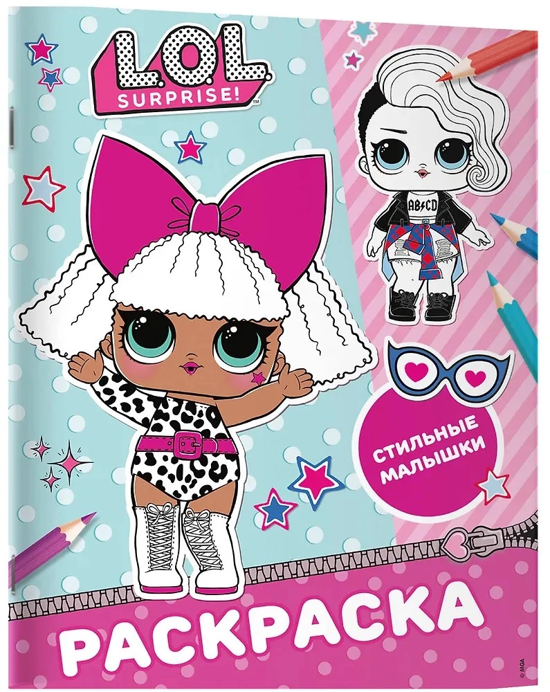 L.O.L. Surprise! Malbuch. Stylische Kleinkinder