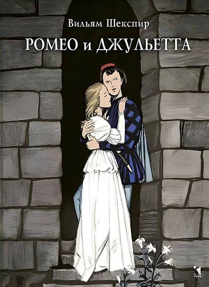 Romeo and Juliet