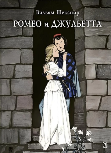 Romeo und Julia