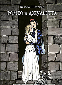 Romeo and Juliet