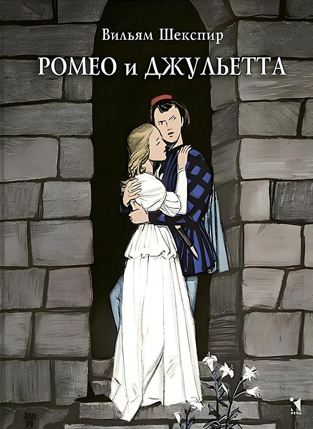 Romeo i Julia