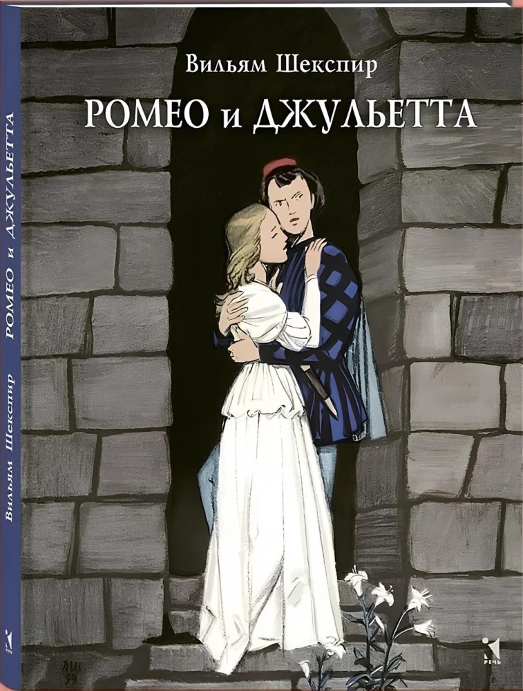 Romeo and Juliet