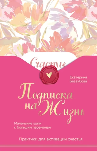 Subskrypcja na życie. Małe kroki do dużych zmian