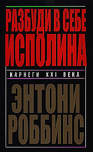Разбуди в себе исполина