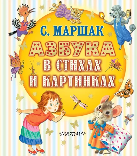 Alphabet in Versen und Bildern