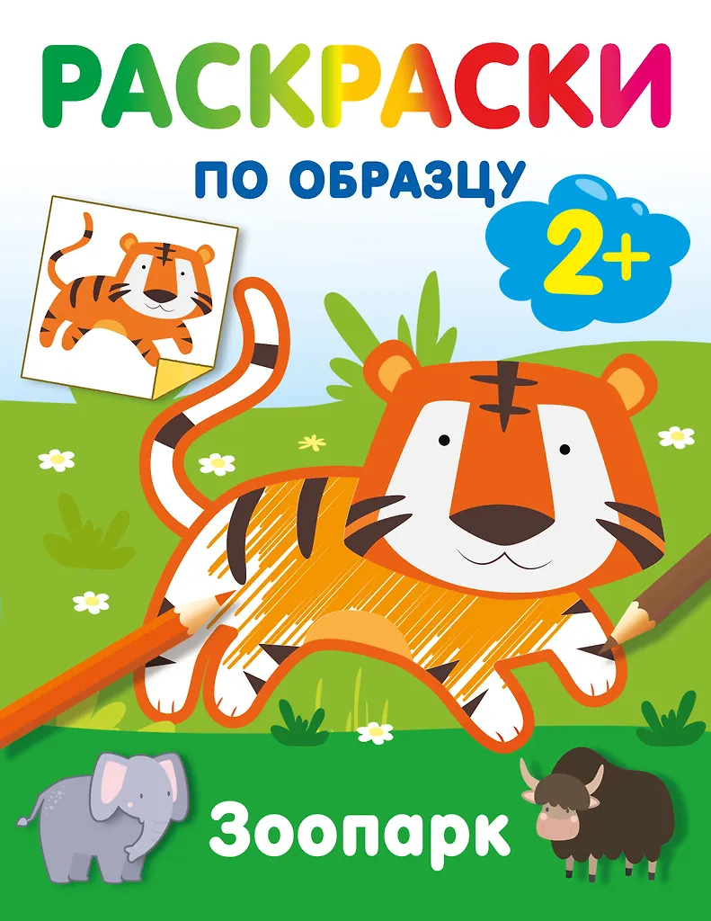 Zoodārzs. Krāsojamās grāmatas pēc parauga