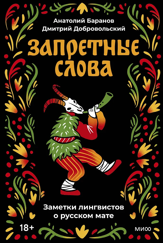 Verbotene Wörter. Linguisten-Notizen über den russischen Fluch