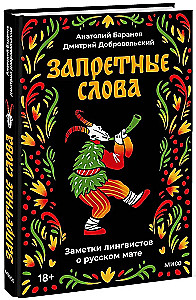Запретные слова. Заметки лингвистов о русском мате